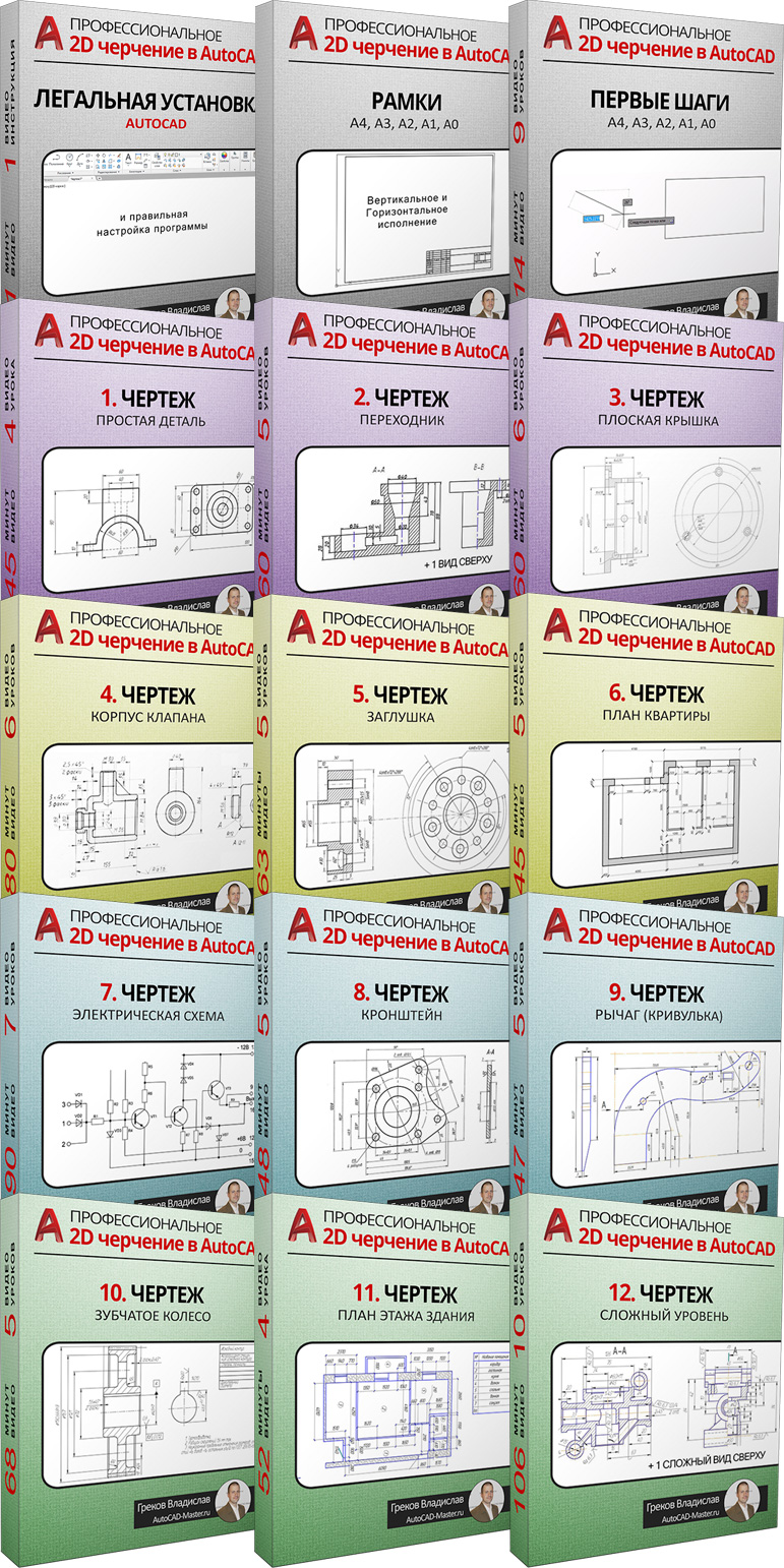 Профессиональное 2D черчение в AutoCAD - Греков (2_0.jpg
